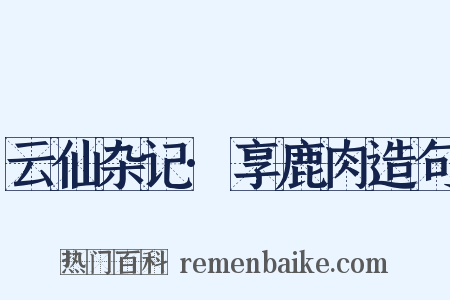 云仙杂记·享鹿肉造句是什么意思的图片